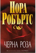 Черна роза